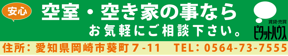 空き家の問題・空き対策は岡崎市のピタットハウス北岡崎店へ