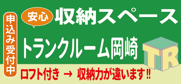 岡崎市　トランクルーム岡崎