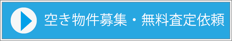 空き家　問合せ